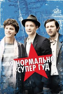 Я нормально супер гуд / Russendisko (2012)