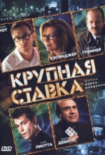 Крупная ставка / Even Money (2005)