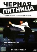 Черная пятница / Black Friday (2001)