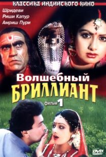 Волшебный бриллиант. Фильм 1 / Nagina (1986)