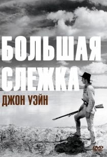 Большая слежка / The Big Trail (1930)