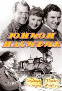 Юнион Пасифик / Union Pacific (1939)