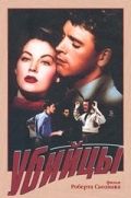 Убийцы / The Killers (1946)