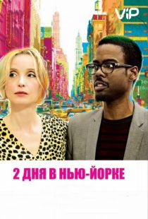 2 дня в Нью-Йорке / 2 Days in New York (2012)