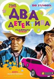 Два детектива / Do Jasoos (1975)