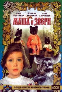 Маша и звери (1995)