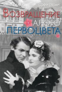 Возвращение Алого Первоцвета / Return of the Scarlet Pimpernel (1937)