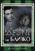 Дели уже близко / Ab Dilli Dur Nahin (1957)