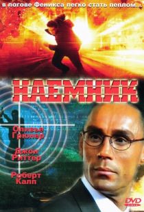 Наемник / Mercenary (1996)