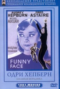 Забавная мордашка / Funny Face (1957)