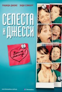 Селеста и Джесси навеки / Celeste & Jesse Forever (2012)