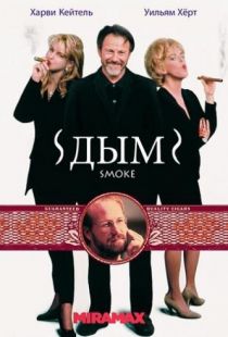 Дым / Smoke (1994)