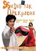 Жизнь так прекрасна / Vaah! Life Ho Toh Aisi! (2005)