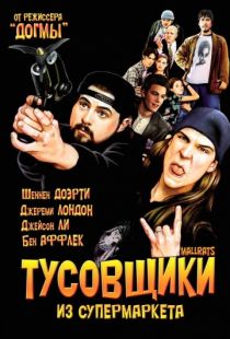 Тусовщики из супермаркета / Mallrats (1995)