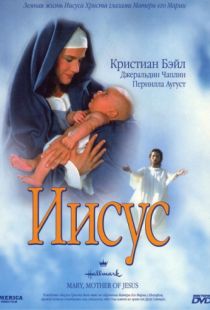 Иисус / Mary, Mother of Jesus (1999)