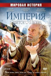 Империя Святого Петра / San Pietro (2005)