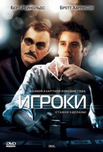 Игроки / Deal (2008)