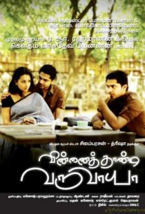 И небеса ради меня достанешь? / Vinnaithaandi Varuvaayaa (2010)