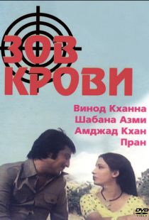 Зов крови / Khoon Ki Pukaar (1978)