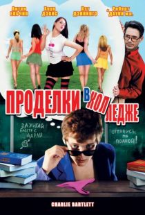 Проделки в колледже / Charlie Bartlett (2007)