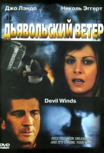 Дьявольский ветер / Devil Winds (2003)