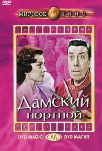 Дамский портной / Le couturier de ces dames (1956)