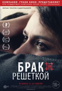 Брак за решеткой / Patardzlebi (2014)