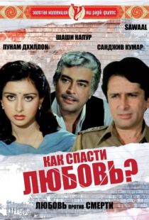 Как спасти любовь? / Sawaal (1982)