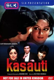 Испытание жизнью / Kasauti (1974)