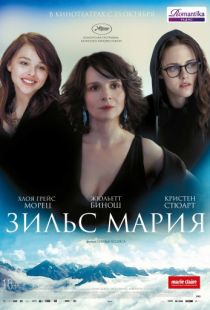 Зильс-Мария / Clouds of Sils Maria (2014)