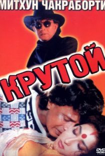 Крутой / Krantikari (1997)