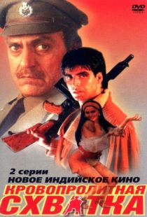 Кровопролитная схватка / Elaan (1994)