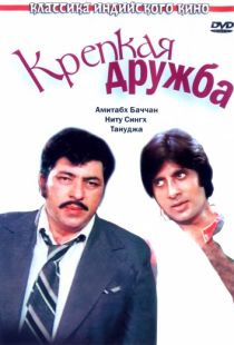 Крепкая дружба / Yaarana (1981)