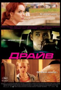 Драйв / Drive (2011)