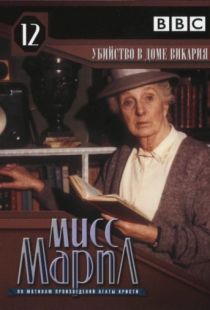 Мисс Марпл: Убийство в доме викария / The Murder at the Vicarage (1986)