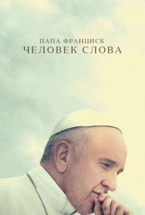 Папа Франциск. Человек слова / Pope Francis: A Man of His Word (2018)