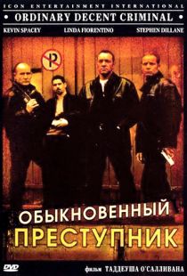 Обыкновенный преступник / Ordinary Decent Criminal (1999)