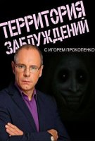 Территория заблуждений с Игорем Прокопенко / Territoriya zabluzhdeniy (2012)