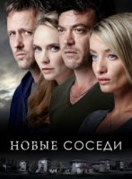 Новые соседи / Nieuwe buren (2014)