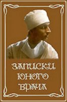 Записки юного врача (1991)