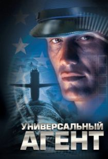 Универсальный агент / Agent Red (2000)