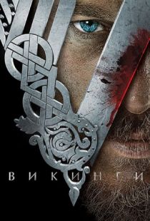 Викинги / Vikings (2013)