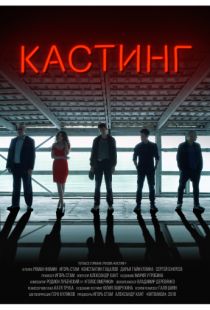 Кастинг (2018)