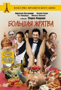 Большая жратва / La grande bouffe (1973)