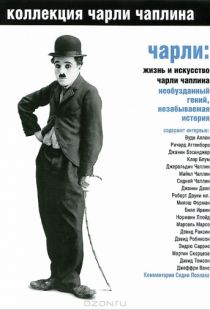 Чарли: Жизнь и искусство Чарли Чаплина / Charlie: The Life and Art of Charles Chaplin (2003)