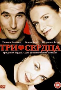 Три сердца / Three of Hearts (1993)