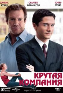 Крутая компания / In Good Company (2004)