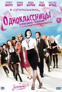 Одноклассницы / St. Trinian's (2007)