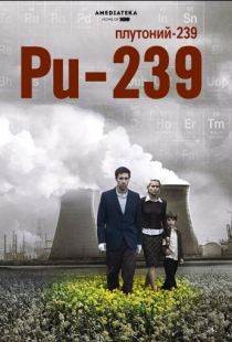 Полураспад Тимофея Березина / PU 239 (2006)