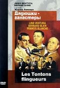 Дядюшки-гангстеры / Les tontons flingueurs (1963)